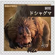 ドシャグマ 「モンスターハンターワイルズ シールグミ」