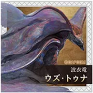 ウズ・トゥナ 「モンスターハンターワイルズ シールグミ」