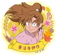 善法寺伊作 「忍たま乱太郎 ステッカー付きビスケット の段 其ノ二」