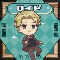 ロイド・フォージャー(ノーマル) 「SPY×FAMILY でふぉキャラ!シールグミ」