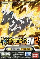 560.ゼブライカ/ワイルドボルト 「キメわざポケモンキッズBW2」