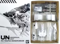 機動戦士ガンダム ユニバーサルユニット ガンダム試作3号機 デンドロビウム プレミアムバンダイ限定