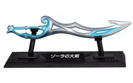 4.ゾーラの大剣 「ゼルダの伝説 ウェポンコレクション」