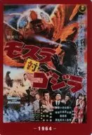 モスラ対ゴジラ(1964) 「ゴジラ70th ウエハースコレクトボックス」 ローソン・Loppi・HMV限定