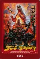 ゴジラvsデストロイア(1995) 「ゴジラ70th ウエハースコレクトボックス」 ローソン・Loppi・HMV限定