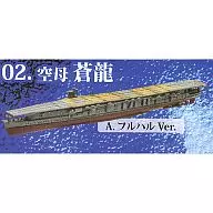 02.航母苍龙A.FullHull Ver."舰船套装收藏Vol.1珍珠湾～1941>