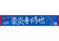3.豪炎寺修也「閃電十一人助威毛巾」