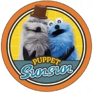 4.スンスン＆ゾンゾン 「プチキャン パペットスンスン」