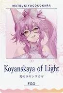 アサシン/光のコヤンスカヤ 「Fate/Grand Order×マツキヨココカラ 夏の日のバーベキュー パフスナック」