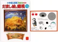 図鑑 だまし絵と錯視 クイズ＆トリックARつき 「ほんのハッピーセット」 ハッピーセット