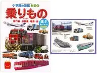 図鑑 乗りもの 運ぶ乗りもの クイズ＆ゲームつき 「ほんのハッピーセット」 ハッピーセット