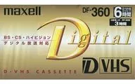 マクセル D-VHS ビデオカセットテープ 180分 [DF-360E]