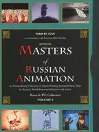 MASTERS of RUSSIAN ANIMATION - VOLUME 2 [輸入盤]