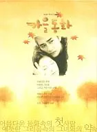 Autumn Fairy Tale Box Set [Korean Import Edition]