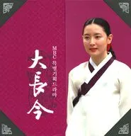 大長今 DVD-BOX 3 [輸入盤]