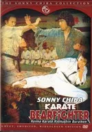 KARATE BEARFIGHTER-THE SONNY CHIBA COLLECTION[進口盤]