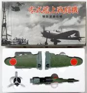 1/48 零式艦上戦闘機22型 第251海軍航空隊 特別塗装仕様(グリーン) 「金属製大戦機シリーズ No.20」