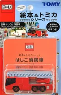 1/139 日野 ハシゴ付 消防車 モリタ・スーパージャイロラダー(レッド×グレー) 「絵本＆トミカシリーズ vol.2」 [710264]
