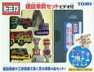 建設車両セット(4台セット) 「トミカ」 [536833]