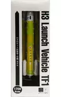 1/200 H3ロケット試験機1号機(イエロー×ホワイト)