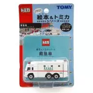 救急車 スーパーアンビュランス(ホワイト) 「絵本＆トミカシリーズ vol.5」