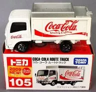 コカ・コーラ ルートトラック(ホワイト/赤箱) 「トミカ No.105」