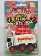 チョロQ ボルサリーノ2(ホワイト×レッド) 「爆走一番星」 東映傑作劇場 第四弾 トラック野郎 宿敵大全