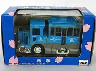 チョロQ 日の出町つるつる温泉送迎バス 青春号(ブルー) 日の出町合併50周年記念 限定