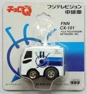 チョロQ フジテレビジョン 中継車 FNN CX-101(ホワイト×ブルー)