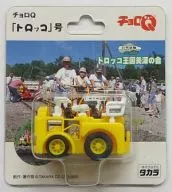 チョロQ トロッコ号(イエロー) トロッコ王国美深の会オリジナル