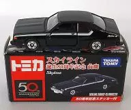 1/65 スカイライン 2000GT-ES/KHGC210(ブラック) 「トミカ」 スカイライン誕生50周年記念 前期