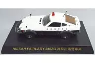 1/64 Nissan Fair Lady 240 ZG Kanagawa Prefectural Police (White x Black) "Police Car Mini-Car Collection"
