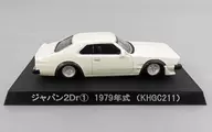 1/64 ジャパン2Dr1979年式(KHGC211) パールホワイト ダイキャストミニカー グラチャンコレクションPart.6