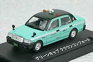 1/64 グリーンキャブ クラウンコンフォート [GU64021]