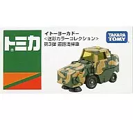 道路清掃車 [イトーヨーカドー トミカ 迷彩カラーコレクション 第3弾]
