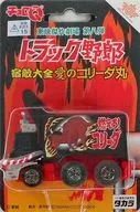 Choro-Q : Taizen Ai no Koriemaru (Black) "Truck Bastard Series" Toei Masterpiece Theater, No. 8