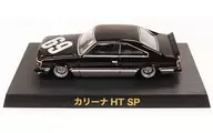 1/64 カリーナHT 1980年式 RA45 #69(ブラック×シルバー) 「ダイキャストミニカー グラチャンコレクション Part.9」 カルワザオンライン限定