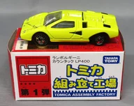 1/61 ランボルギーニ カウンタック LP400(イエロー/ブラック) 「トミカ組み立て工場 第1弾」
