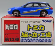 1/60 スバル レガシィ ツーリングワゴン(ブルー/ブラック) 「トミカ 組み立て工場 第13弾」