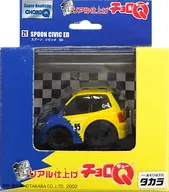 超リアル仕上げチョロQ No.21 スプーン シビック ED #95(イエロー×ブルー) [3237709] 