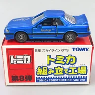 1/62 日産 スカイライン GTS(ブルー/ブラック) 「トミカ組み立て工場 第8弾」