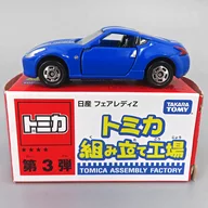 1/57 NISSAN Fair Lady Z (Blue / Black) "Tomica Assembly Plant 3rd"