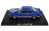 【シークレット2】1/64 カリーナHT(ブルー) 「グラチャンコレクション 第9弾」