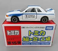 1/59 日産スカイライン GT-R R32 #1(ホワイト×ブルー/ブラック) 「トミカ組み立て工場 第15弾」