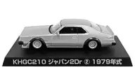 1/64 KHGC210日本2 Dr 1979年款(银色)"GLACIAN COLLECTION第3弹"