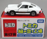 1/61保時捷911S(白色/黑色)"多美卡組裝工廠第17彈>