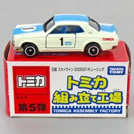 1/62 日産 スカイライン 2000GT-R レーシング #1(ホワイト×ブルー/ブルー) 「トミカ 組み立て工場 第5弾」