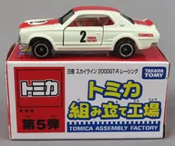 1/62日產Skyline 2000GT-R賽車#2(白色×紅色/紅色)"多美卡組裝工廠第5彈>