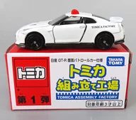 1/62 日産 GT-R 覆面パトロールカー仕様(ホワイト×ブラック) 「トミカ 組み立て工場 第1弾」