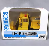 チョロQ HTR ロータリ除雪車 NICHIJO(イエロー) 日本除雪機製作所 ミニチュアショップ